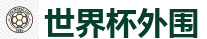 世界杯外围_2026世界杯(FIFA WorldCUP)中国竞彩指定平台